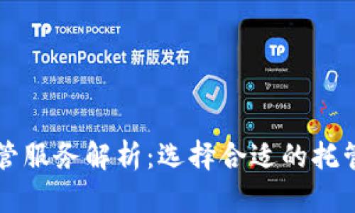 国际加密货币托管服务解析：选择合适的托管方案与风险管理