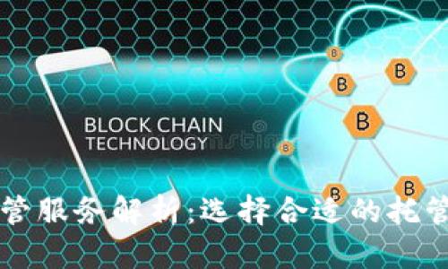 国际加密货币托管服务解析：选择合适的托管方案与风险管理