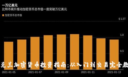 乌克兰加密货币投资指南：从入门到交易完全教程