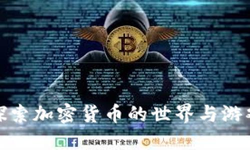 无主之地3：探索加密货币的世界与游戏经济的融合