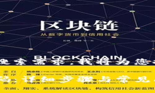 为了得到最佳的效果和用户搜索需求，我将为您提供一个，以及相关的关键词。

如何在TP钱包中设置支付密码：详细步骤与常见问题解析