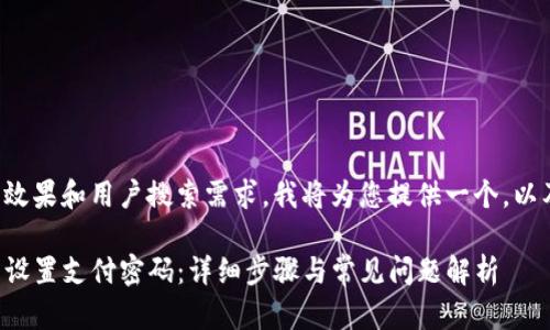 为了得到最佳的效果和用户搜索需求，我将为您提供一个，以及相关的关键词。

如何在TP钱包中设置支付密码：详细步骤与常见问题解析