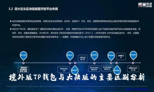 境外版TP钱包与大陆版的主要区别分析
