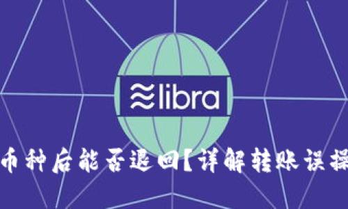 : TP钱包转错币种后能否退回？详解转账误操作的应对策略