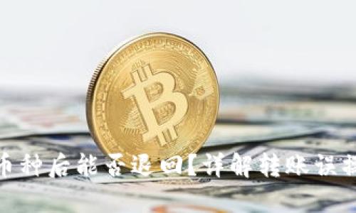 : TP钱包转错币种后能否退回？详解转账误操作的应对策略