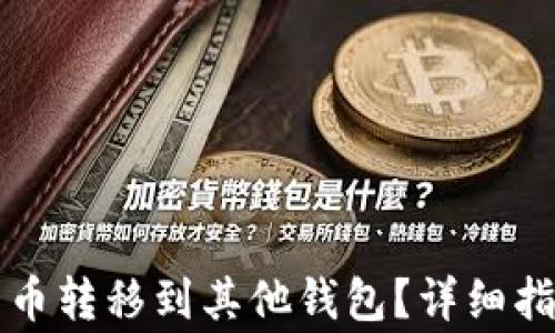 
如何将TP钱包中的币转移到其他钱包？详细指南与常见问题解析