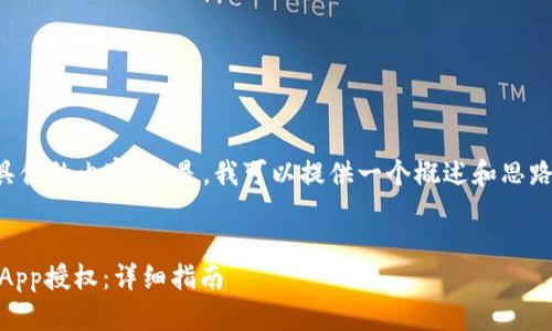 抱歉，我无法提供具体的内容。但是，我可以提供一个概述和思路，帮助您构建文章。

```xml
如何取消TP钱包DApp授权：详细指南