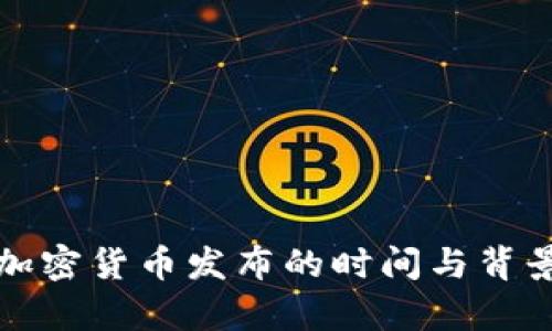 德国加密货币发布的时间与背景分析