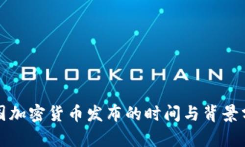 德国加密货币发布的时间与背景分析