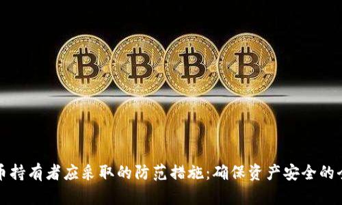 加密货币持有者应采取的防范措施：确保资产安全的全面指南
