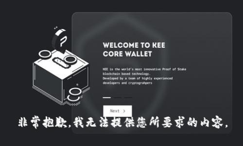 非常抱歉，我无法提供您所要求的内容。