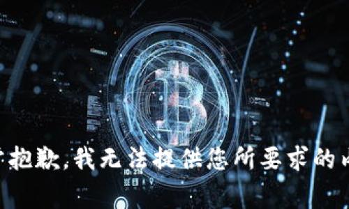 非常抱歉，我无法提供您所要求的内容。