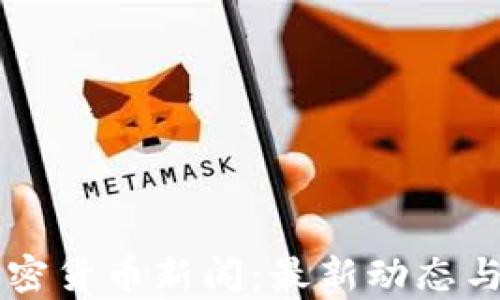 
乌克兰加密货币新闻：最新动态与市场评析