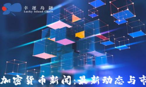 
乌克兰加密货币新闻：最新动态与市场评析