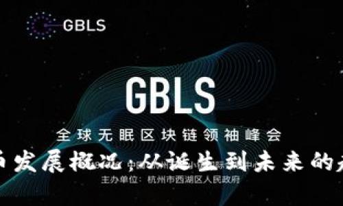 加密货币发展概况：从诞生到未来的趋势分析