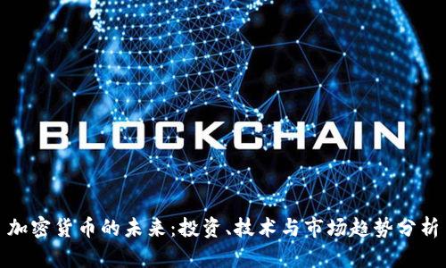加密货币的未来：投资、技术与市场趋势分析