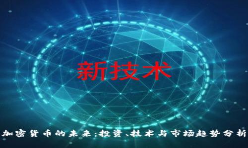 加密货币的未来：投资、技术与市场趋势分析