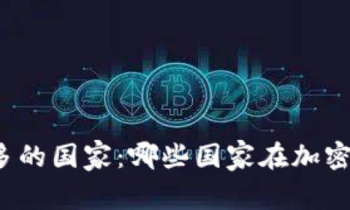 全球加密货币最多的国家：哪些国家在加密货币市场中领先？