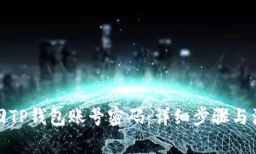 如何找回TP钱包账号密码：详细步骤与注意事项