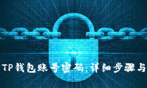 如何找回TP钱包账号密码：详细步骤与注意事项