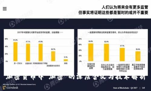 加密货币中“加密”的深层含义与技术解析