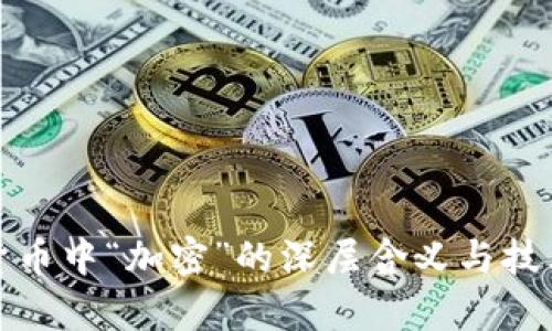 加密货币中“加密”的深层含义与技术解析
