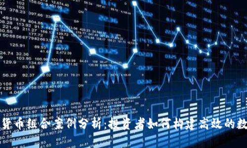 成功的加密货币组合案例分析：投资者如何构建高效的数字资产组合
