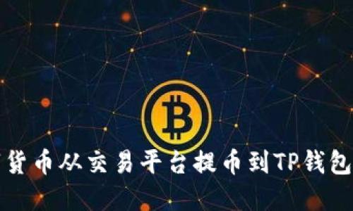 如何将数字货币从交易平台提币到TP钱包的完整指南