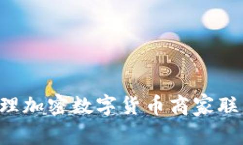 如何建立和管理加密数字货币商家联盟：全方位指南