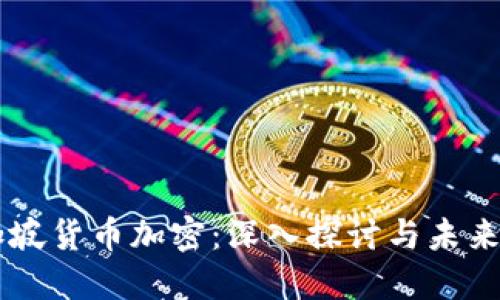 新加坡货币加密：深入探讨与未来展望