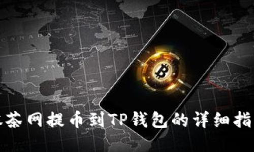 抹茶网提币到TP钱包的详细指南