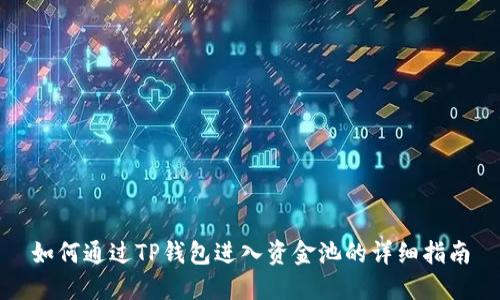 如何通过TP钱包进入资金池的详细指南