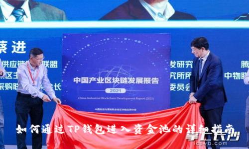 如何通过TP钱包进入资金池的详细指南