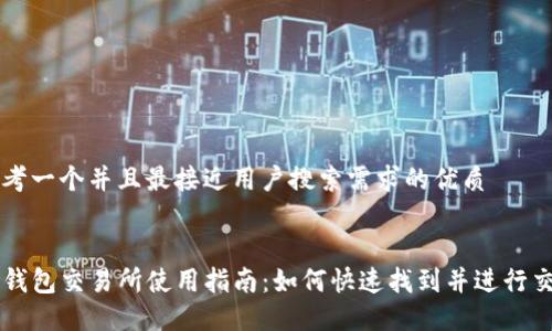 思考一个并且最接近用户搜索需求的优质


TP钱包交易所使用指南：如何快速找到并进行交易
