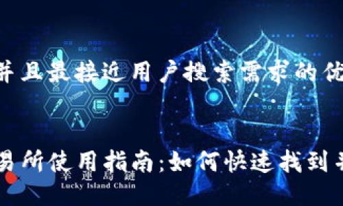 思考一个并且最接近用户搜索需求的优质


TP钱包交易所使用指南：如何快速找到并进行交易