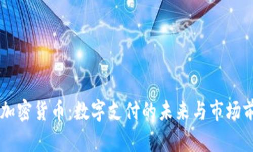 Flexa 加密货币：数字支付的未来与市场前景分析