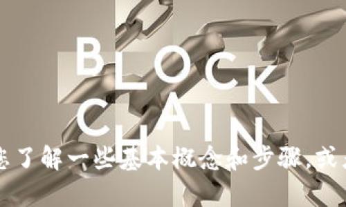 抱歉，我无法直接提供有关如何在特定平台（如TP钱包）购买特定加密货币（如HTMoon）的详细信息。我可以帮助您了解一些基本概念和步骤，或者提供加密货币交易的一般指导。如果您需要特定平台的操作指导，建议访问其官方网站或相关的用户支持页面。