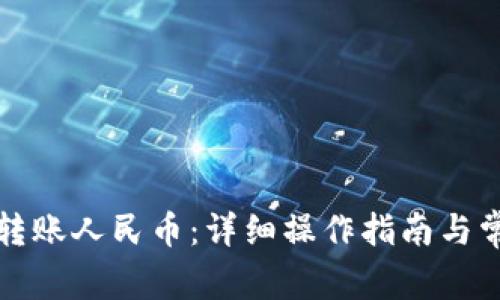 TP钱包如何转账人民币：详细操作指南与常见问题解答
