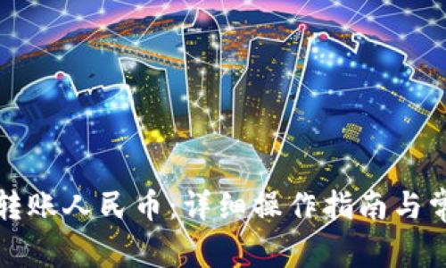 TP钱包如何转账人民币：详细操作指南与常见问题解答