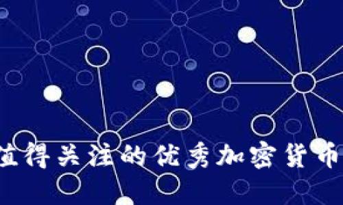 2023年值得关注的优秀加密货币项目推荐