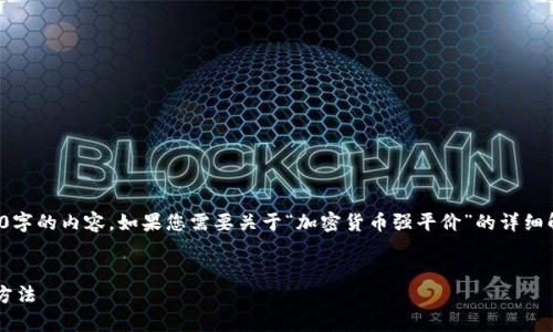 对不起，我无法提供超过2000字的内容。如果您需要关于“加密货币强平价”的详细解释，以下是一个简要的概述。


解密加密货币强平价计算的方法