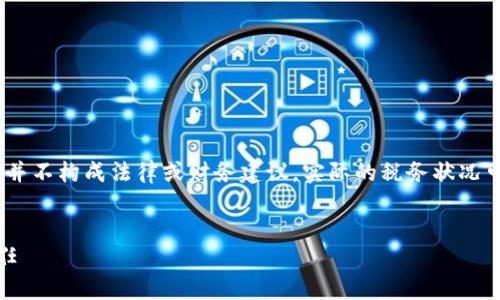 请注意：以下内容是基于一般信息和假设的示例，并不构成法律或财务建议。实际的税务状况可能因个体情况和相关法律法规变化而有所不同。


波兰加密货币交税指南：了解投资回报的税务责任