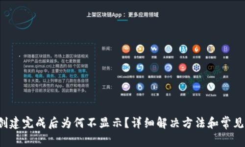  TP钱包创建完成后为何不显示？详细解决方法和常见问题解析