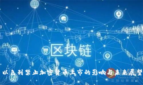 以色列禁止加密货币上市的影响与未来展望