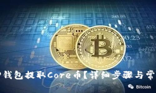 如何通过TP钱包提取Core币？详细步骤与常见问题解答