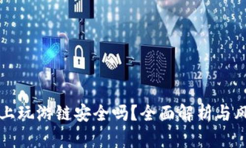 TP钱包上玩游链安全吗？全面解析与风险提示