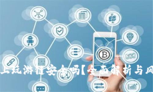 TP钱包上玩游链安全吗？全面解析与风险提示