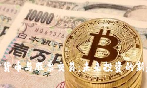 加密货币与股票交易：未来投资的新趋势