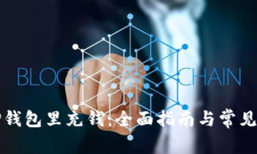 如何往TP钱包里充钱：全面指南与常见问题解答