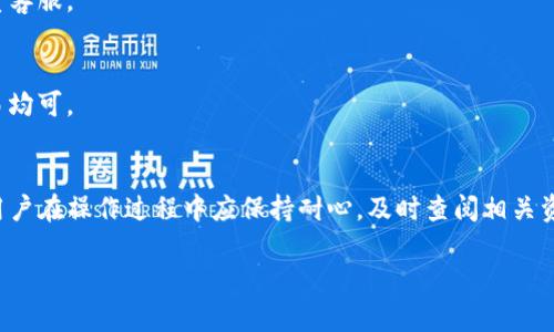 如何解决TP钱包添加代币后头像为黑白的问题

TP钱包, 代币头像, 黑白头像问题/guanjianci

引言
随着区块链技术的不断发展，数字货币和代币的使用日益普及，TP钱包作为一种功能强大的数字资产管理工具，帮助用户储存、转账和管理各种代币。然而，有用户在TP钱包中添加代币后发现头像显示为黑白，缺乏色彩，影响了用户体验。本文将详细介绍这一问题的原因、解决方案以及相关使用技巧，让用户在使用TP钱包时更加得心应手。

一、TP钱包的基本功能介绍
TP钱包是一款支持多种区块链资产的数字货币钱包，用户可以通过它安全地存储和管理他们的加密货币。其主要功能包括：
ul
  listrong多链支持：/strong支持Ethereum、BSC、TRON以及其他主流区块链。/li
  listrong代币管理：/strong用户可以方便地添加、管理和转账各种自定义代币。/li
  listrong安全性：/strong采用多种加密算法保障用户资产安全。/li
/ul
尽管该钱包功能全面，但在使用过程中，用户可能会遇到一些问题，尤其是在代币管理方面，而代币头像显示为黑白就是其中之一。

二、代币头像黑白问题的原因
代币头像显示为黑白通常与以下几个因素有关：
ol
  listrong代币图标缺失：/strong部分代币在添加时，如果没有找到对应的图标，钱包就无法加载其颜色信息，只能显示为黑白图标。/li
  listrong钱包缓存问题：/strongTP钱包在使用过程中可能会出现缓存问题，导致代币图标未能及时更新。/li
  listrong网络问题：/strong在网络不稳定的情况下，TP钱包可能无法成功连接到图标库，进而导致头像黑白显示。/li
/ol

三、如何解决代币头像黑白的问题
针对代币头像黑白的情况，用户可以采取以下几种解决方案：
ol
  listrong手动上传图标：/strong如果您拥有该代币的图标，可以手动上传。具体步骤如下：/li
  ul
    li在TP钱包中找到“代币管理”选项。/li
    li选择需要更改头像的代币，并点击编辑按钮。/li
    li上传您电脑或手机中存储的代币图标。/li
  /ul
  listrong清除缓存：/strong如果怀疑是缓存问题，可以尝试清除TP钱包的缓存，具体步骤如下：/li
  ul
    li进入手机设置，找到TP钱包应用。/li
    li选择“存储”选项，点击“清除缓存”。/li
  /ul
  listrong检查网络连接：/strong请确保您的设备处于良好的网络环境中，如有必要，可以重新连接Wi-Fi或者切换到手机数据上网。/li
/ol

四、TP钱包的其他常见问题
除了代币头像显示问题，TP钱包用户还可能会遇到其他一些常见问题。这些问题的解决方案同样重要：

h41.如何恢复丢失的资产？/h4
如果用户在TP钱包中丢失了资产，首先要确认资产是否转账成功。用户可以通过区块链浏览器进行查询。若转账成功但仍未显示在钱包中，可以尝试重新导入钱包，使用助记词或私钥进行恢复。

h42.如何保证钱包安全？/h4
钱包安全是用户最关心的问题之一。TP钱包建议用户定期更改密码，并使用强密码。此外，尽量避免在公共Wi-Fi下操作，并定期备份助记词或私钥，以防止资产丢失。

h43.如何添加新的代币？/h4
若用户需要添加新代币，可以在TP钱包中找到“添加代币”选项，输入代币合约地址，钱包将自动识别并显示相关信息，用户只需确认即可。确保代币合约地址来自正规渠道，避免添加假代币。

h44.钱包无法登录的原因是什么？/h4
用户在登录TP钱包时可能会遇到无法登录的状况。常见原因包括密码输入错误、账号被锁定或网络问题。用户需仔细检查账号信息，如果仍无法登录，可以尝试重置密码或联系客服。

h45.TP钱包的费用结构是怎样的？/h4
TP钱包支持多种交易费用，具体费用取决于网络拥堵情况、代币类型以及用户选择的手续费标准。一般来说，用户可以自行选择高于或低于推荐费用的手续费，快速或常规交易均可。

五、总结
通过以上介绍，相信用户已经了解到TP钱包中代币头像黑白问题的原因及解决方案。TP钱包作为一款功能强大的钱包，也如同其他工具一样，在使用过程中难免会遇到问题。用户在操作过程中应保持耐心，及时查阅相关资源以便快速找到解决方案。同时，确保自己了解钱包的安全使用常识，以保护个人资产安全。希望本文对您在使用TP钱包的过程中有所帮助，更好地管理和使用您的数字资产。

通过以上内容，用户不仅能解决代币头像显示为黑白的问题，还能进一步了解TP钱包的其它功能与常见问题，实现更高效的数字资产管理。